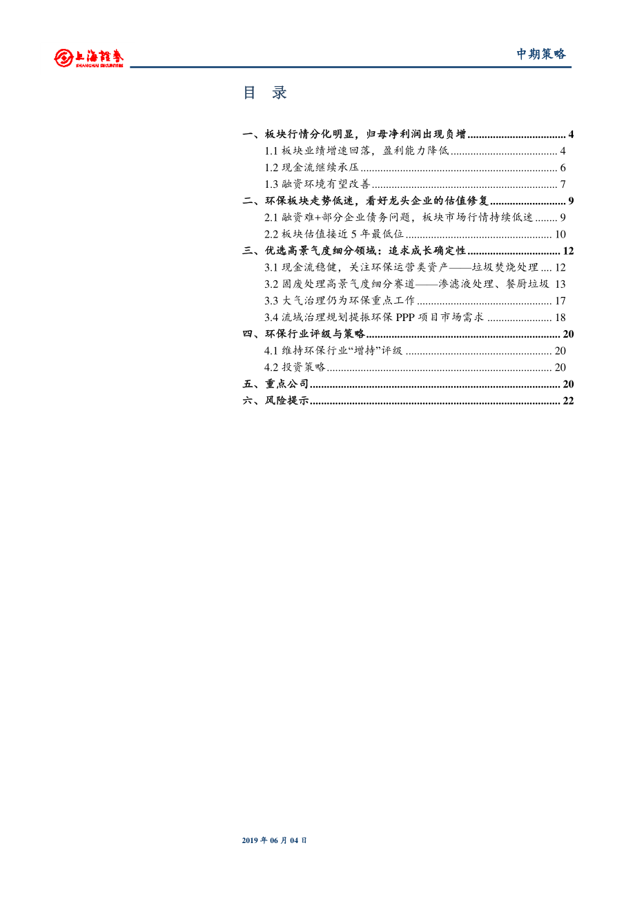 2019年环保行业中期投资策略：看好细分领域龙头企业追求成长确定性-20190604-上海证券-23页.pdf_第3页