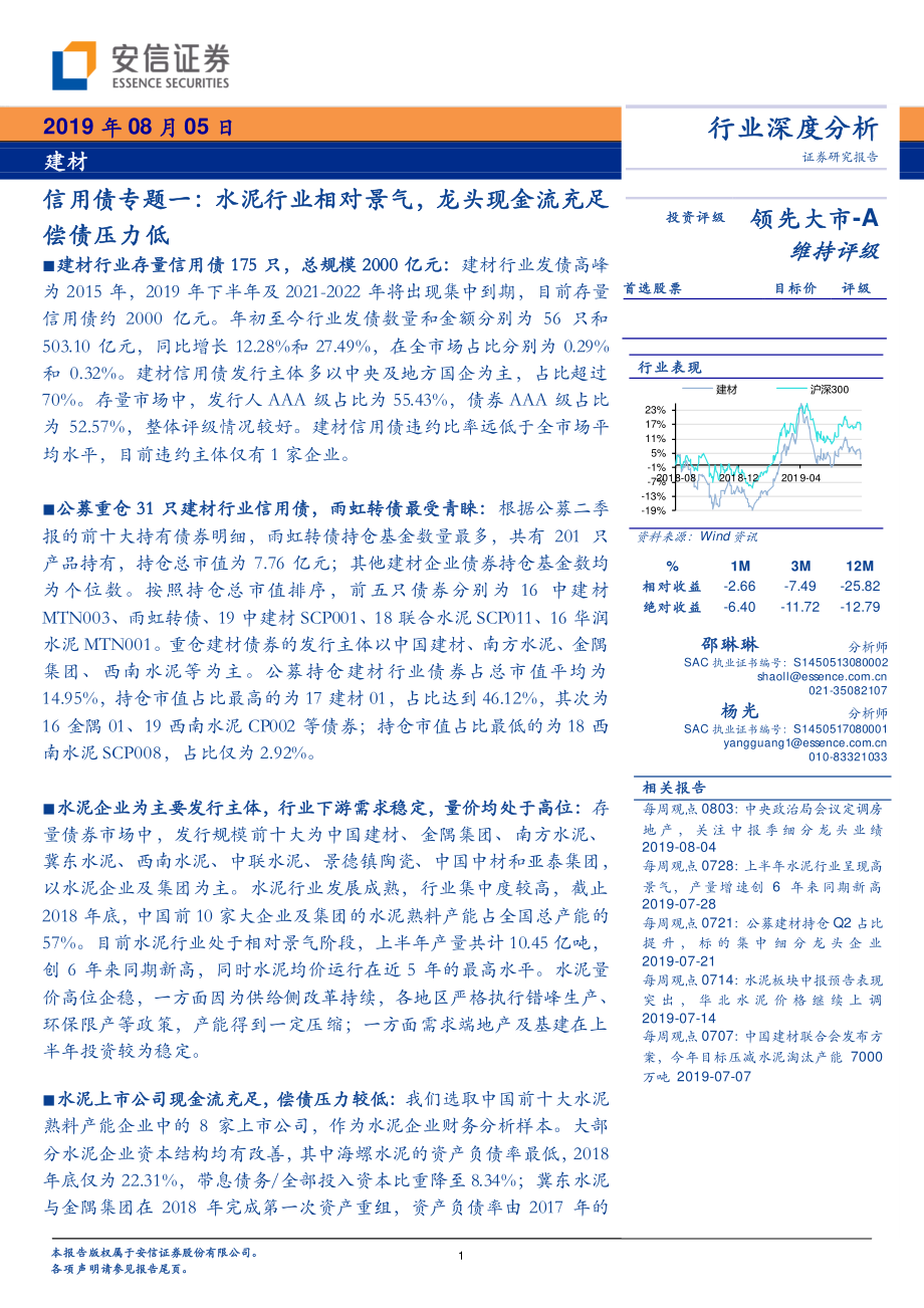 建材行业信用债专题一：水泥行业相对景气龙头现金流充足偿债压力低-20190805-安信证券-23页.pdf_第1页