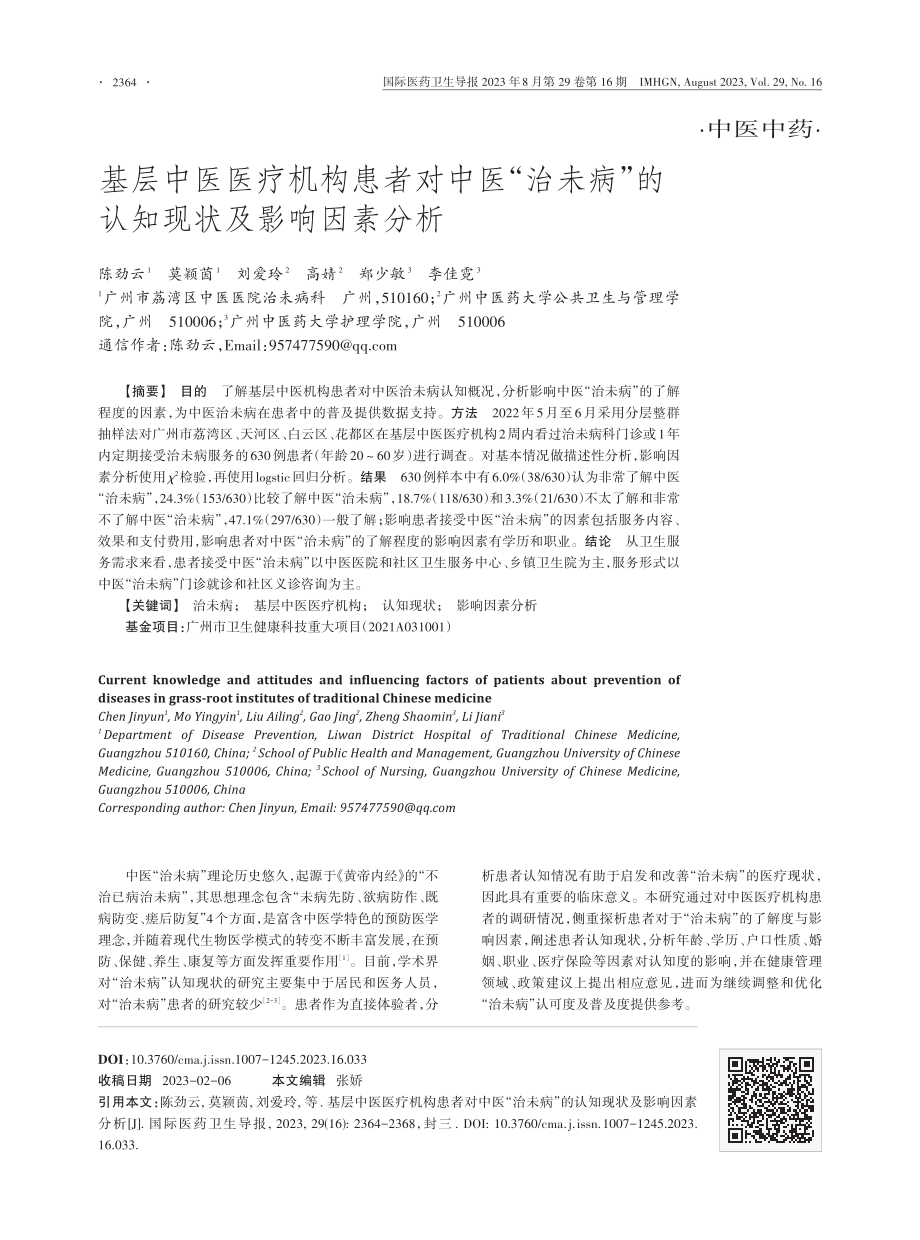 基层中医医疗机构患者对中医“治未病”的认知现状及影响因素分析.pdf_第1页