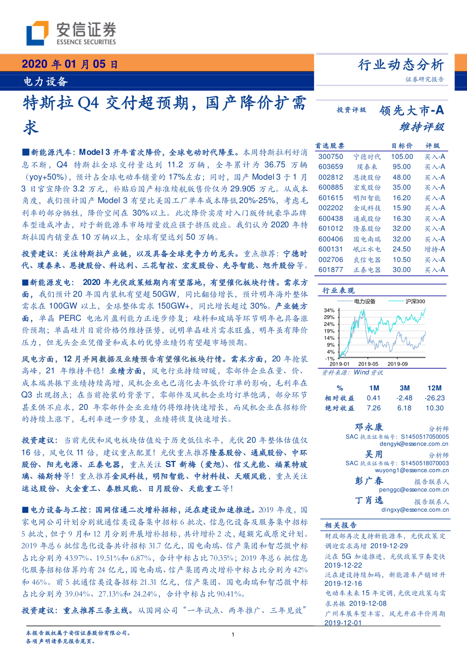 电力设备行业：特斯拉Q4交付超预期国产降价扩需求-20200105-安信证券-21页 (2).pdf_第1页