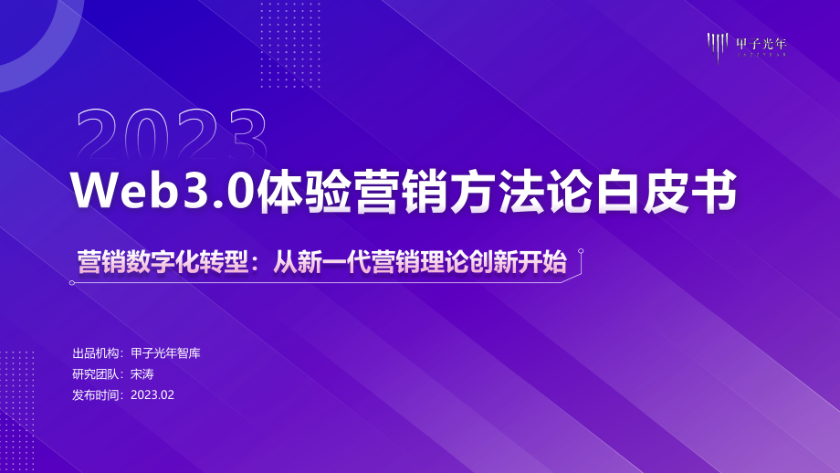 1-Web3.0体验营销方法论白皮书【营销数字化：从新一代营销理论创新开始】-20220131-V1.0.pdf_第1页