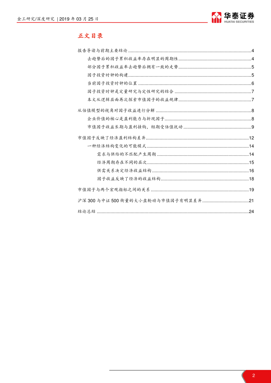 华泰因子周期研究系列之三：市值因子收益与经济结构的关系-20190325-华泰证券-25页.pdf_第3页