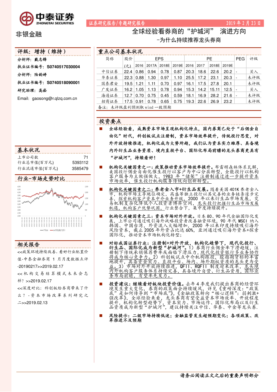 非银金融行业：全球经验看券商的“护城河”演进方向~为什么持续推荐龙头券商-20190223-中泰证券-13页.pdf_第1页