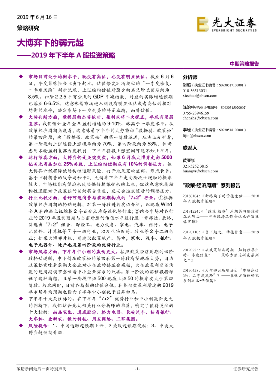 2019年下半年A股投资策略：大博弈下的弱元起-20190616-光大证券-37页.pdf_第1页