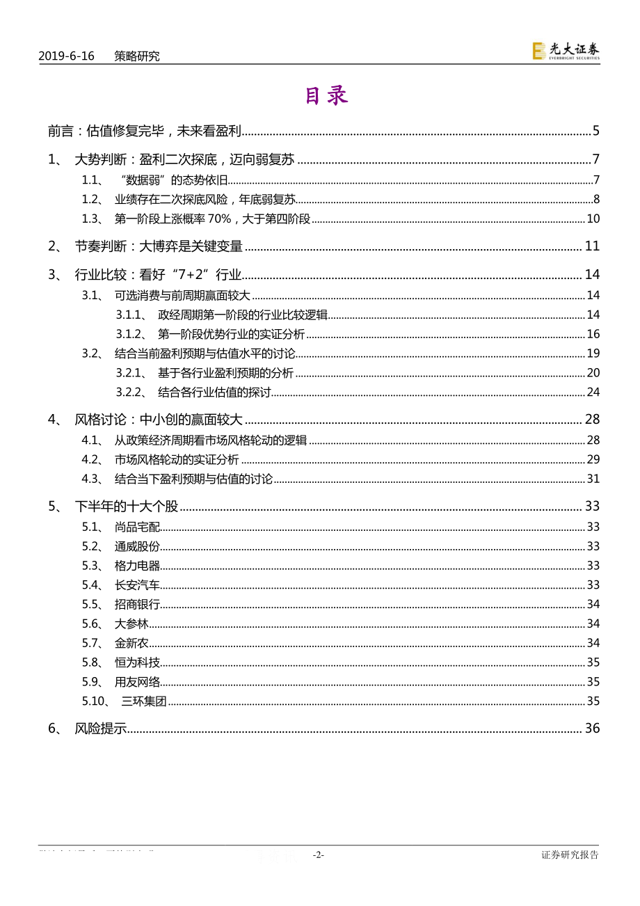 2019年下半年A股投资策略：大博弈下的弱元起-20190616-光大证券-37页.pdf_第3页