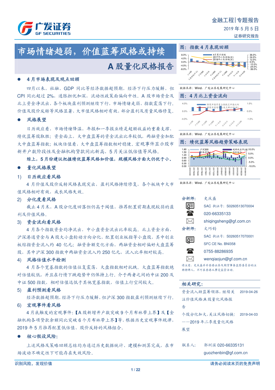 A股量化风格报告：市场情绪趋弱价值蓝筹风格或持续-20190505-广发证券-22页.pdf_第1页