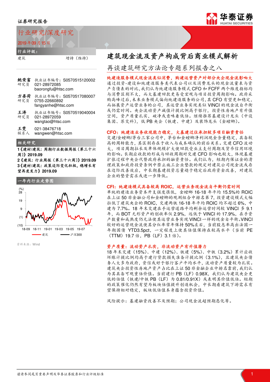 建筑行业再谈建筑研究方法论专题系列报告之八：建筑现金流及资产构成背后商业模式解析-20190915-华泰证券-39页.pdf_第1页