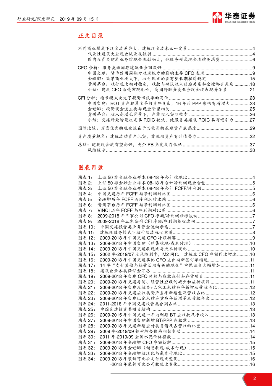 建筑行业再谈建筑研究方法论专题系列报告之八：建筑现金流及资产构成背后商业模式解析-20190915-华泰证券-39页.pdf_第3页