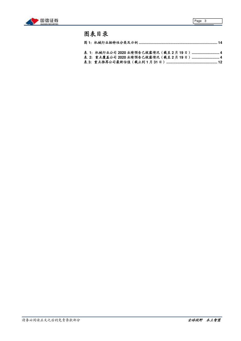 机械行业2020年业绩预告前瞻：年报行情展开关注基本面良好的低估值细分龙头公司-20210226-国信证券-17页.pdf_第3页