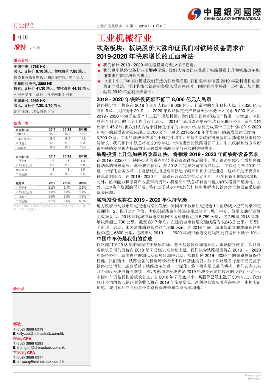 工业机械行业：铁路板块板块股价大涨印证我们对铁路设备需求在2019~2020年快速增长的正面看法-20190108-银河国际-38页.pdf_第1页