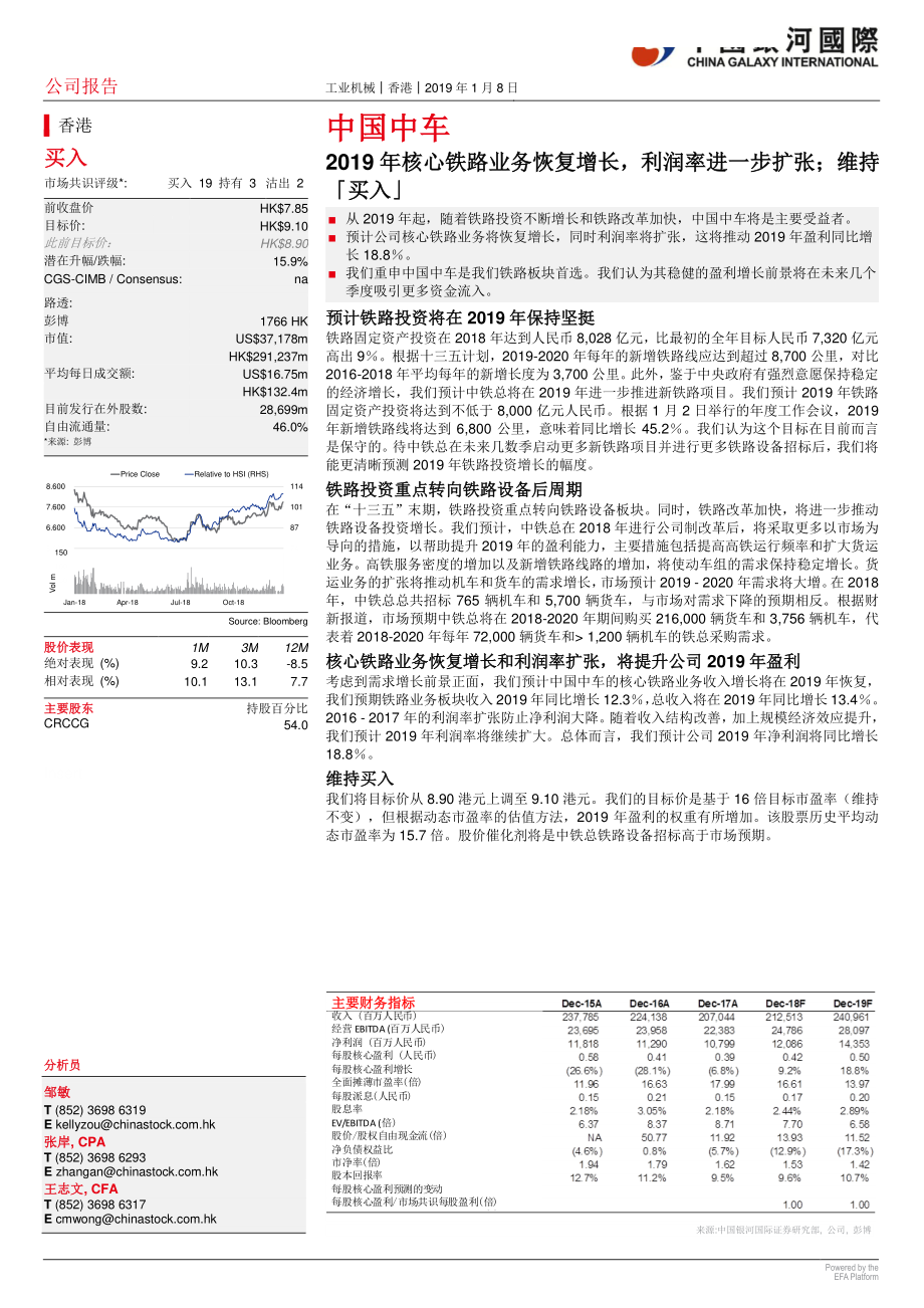 工业机械行业：铁路板块板块股价大涨印证我们对铁路设备需求在2019~2020年快速增长的正面看法-20190108-银河国际-38页.pdf_第3页