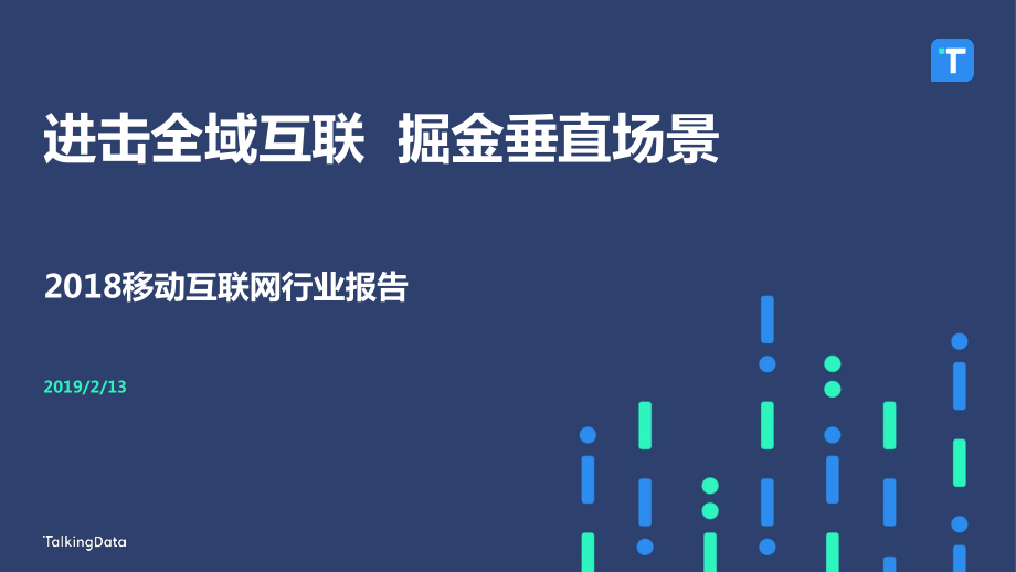 2018年移动互联网行业年度报告-TalkingData-2019.2-95页.pdf_第1页