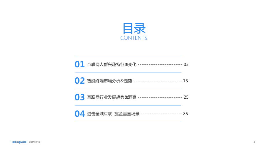 2018年移动互联网行业年度报告-TalkingData-2019.2-95页.pdf_第3页