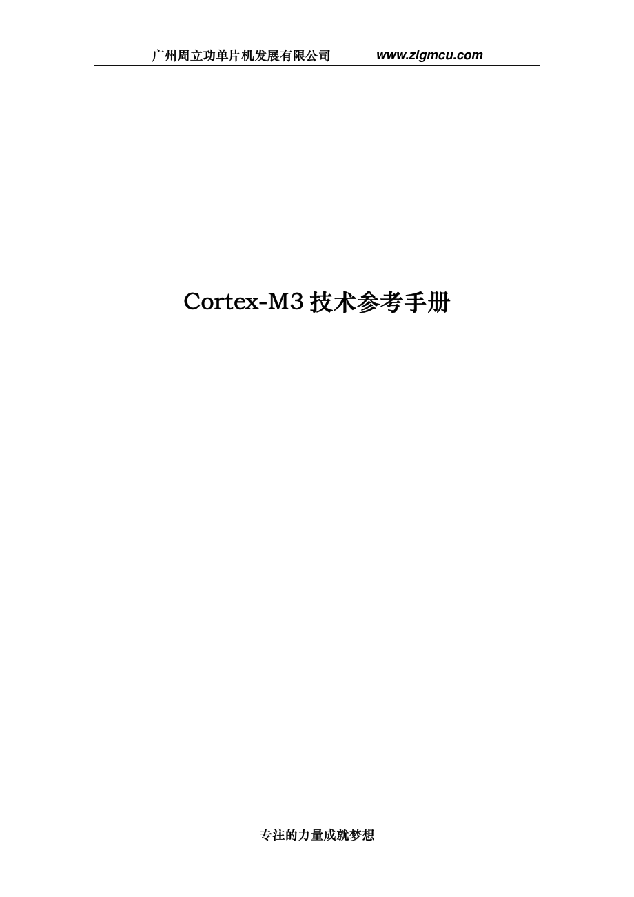 Cortex-M3技术参考手册(中文).pdf_第1页