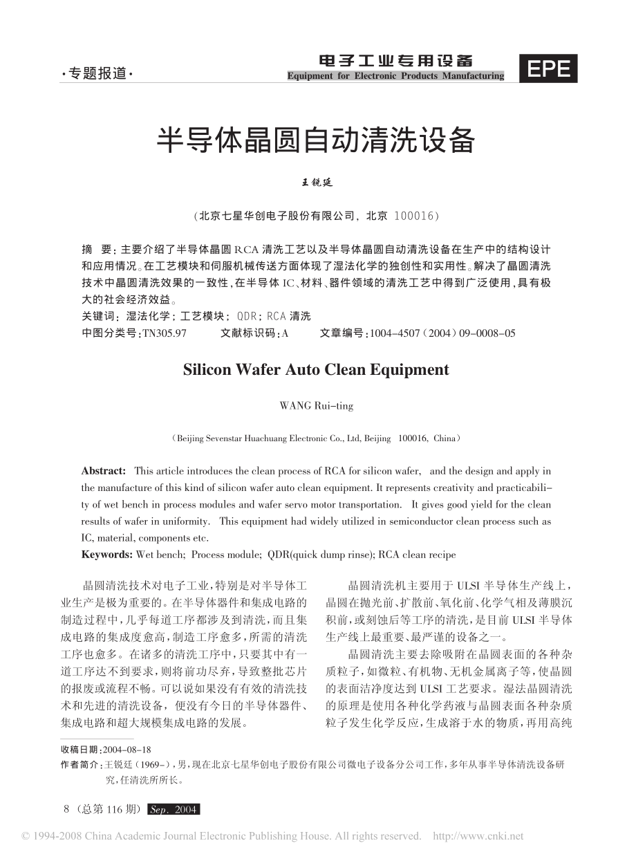 半导体晶圆自动清洗设备.pdf_第1页