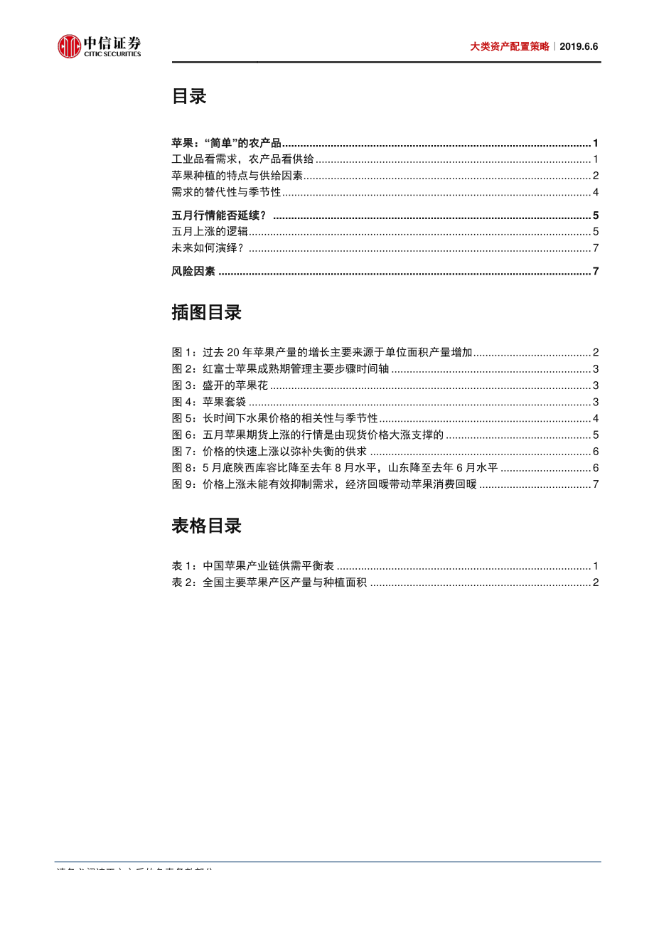 大类资产配置策略：苹果商品的供求逻辑-20190606-中信证券-10页.pdf_第3页