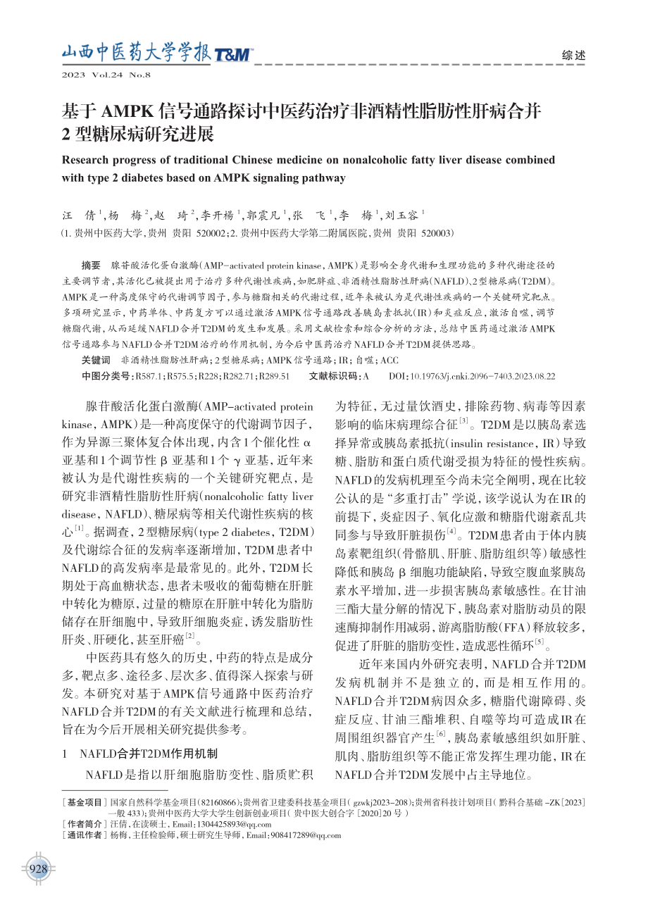 基于AMPK信号通路探讨中医药治疗非酒精性脂肪性肝病合并2型糖尿病研究进展.pdf_第1页