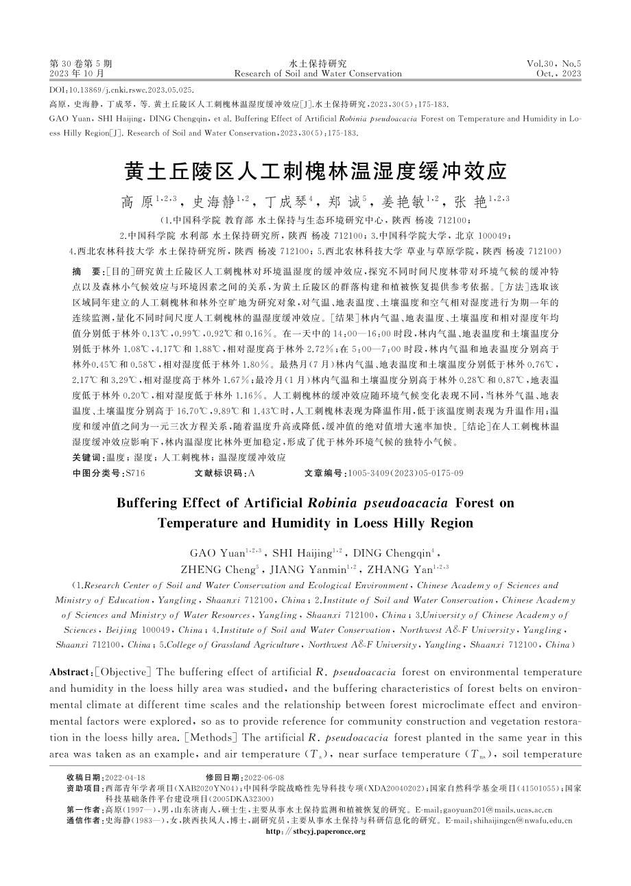 黄土丘陵区人工刺槐林温湿度缓冲效应.pdf_第1页