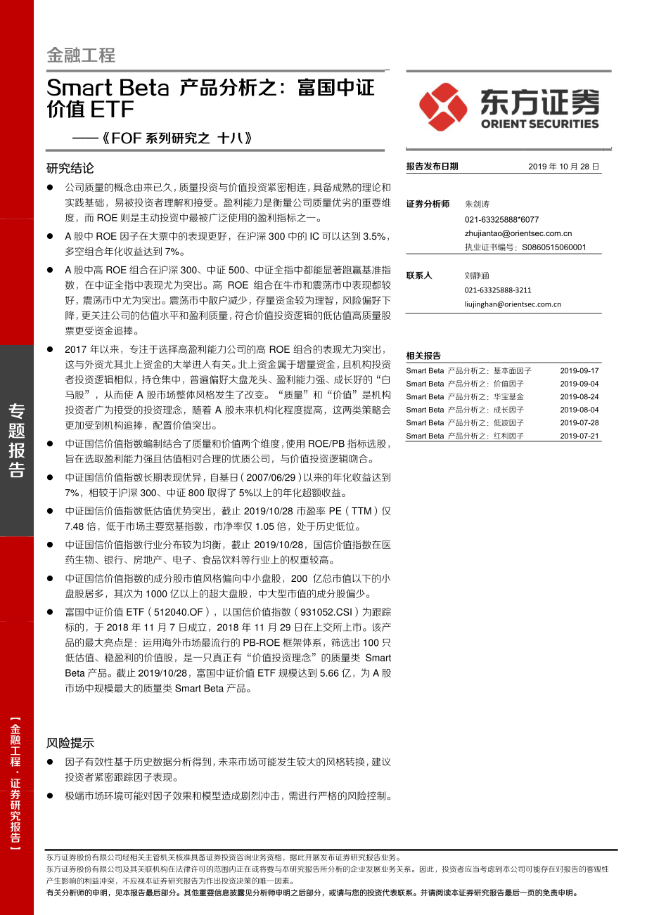 《FOF系列研究之十八》：Smart_Beta产品分析之富国中证价值ETF-20191028-东方证券-16页.pdf_第1页