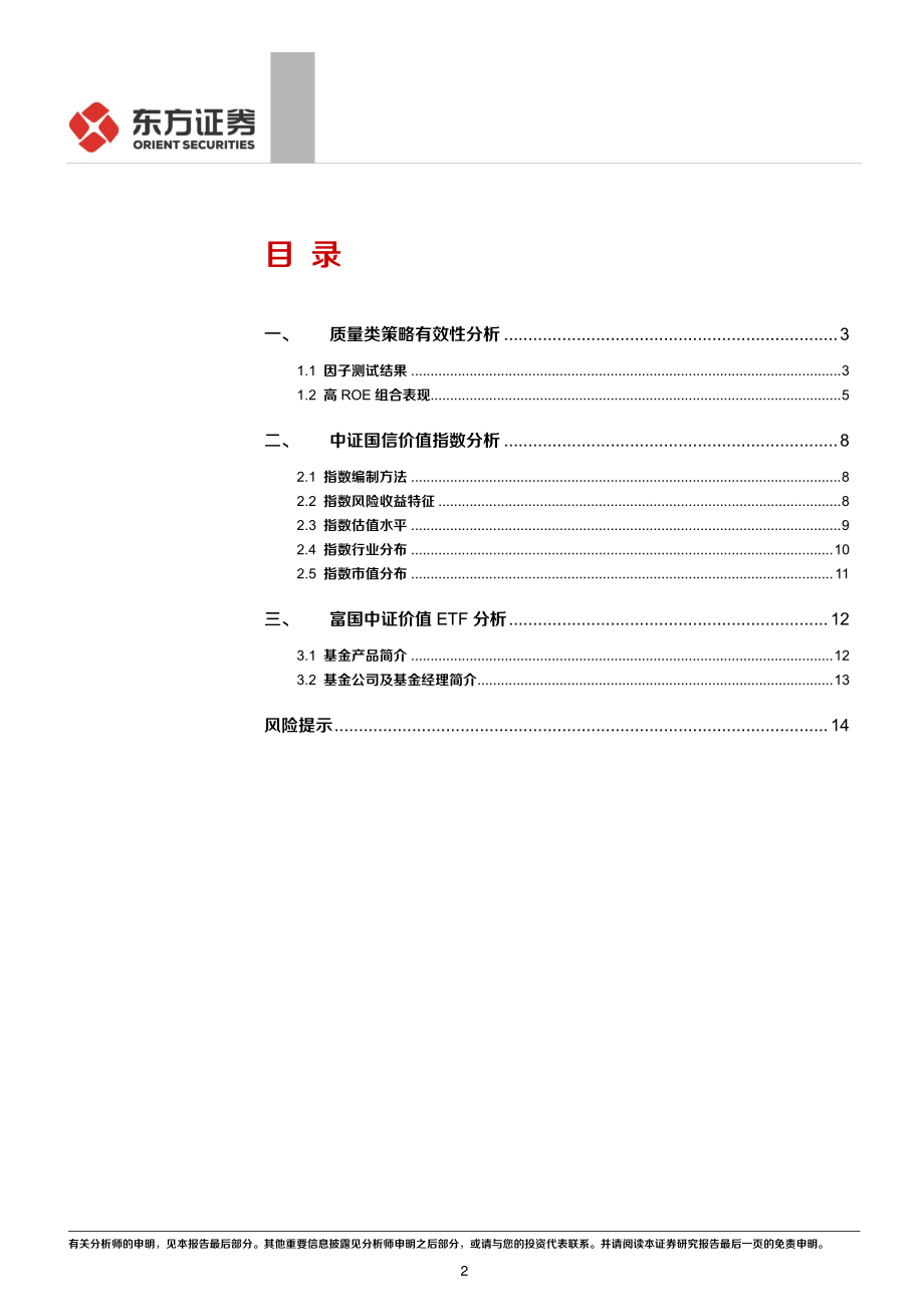 《FOF系列研究之十八》：Smart_Beta产品分析之富国中证价值ETF-20191028-东方证券-16页.pdf_第3页