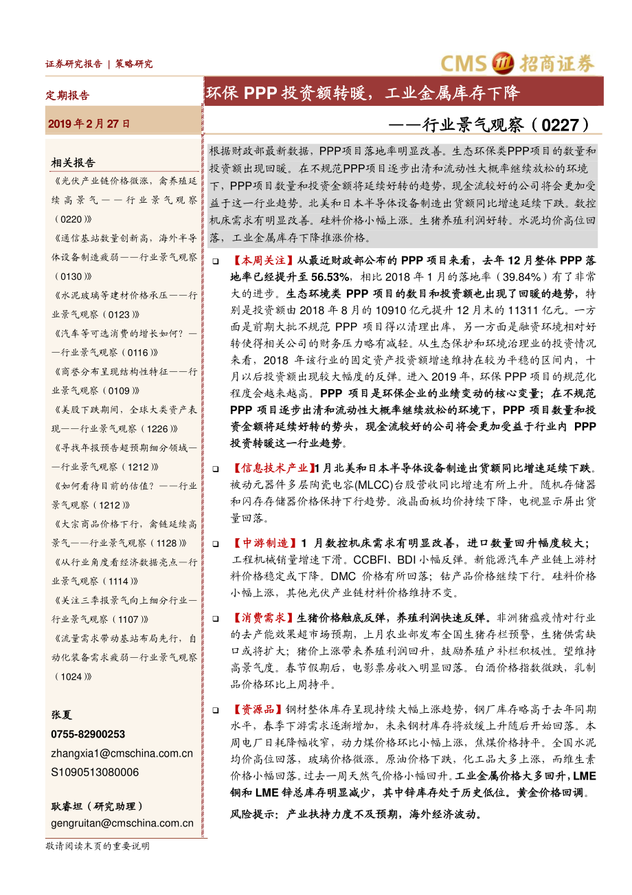 行业景气观察：环保PPP投资额转暖工业金属库存下降-20190227-招商证券-25页.pdf_第1页