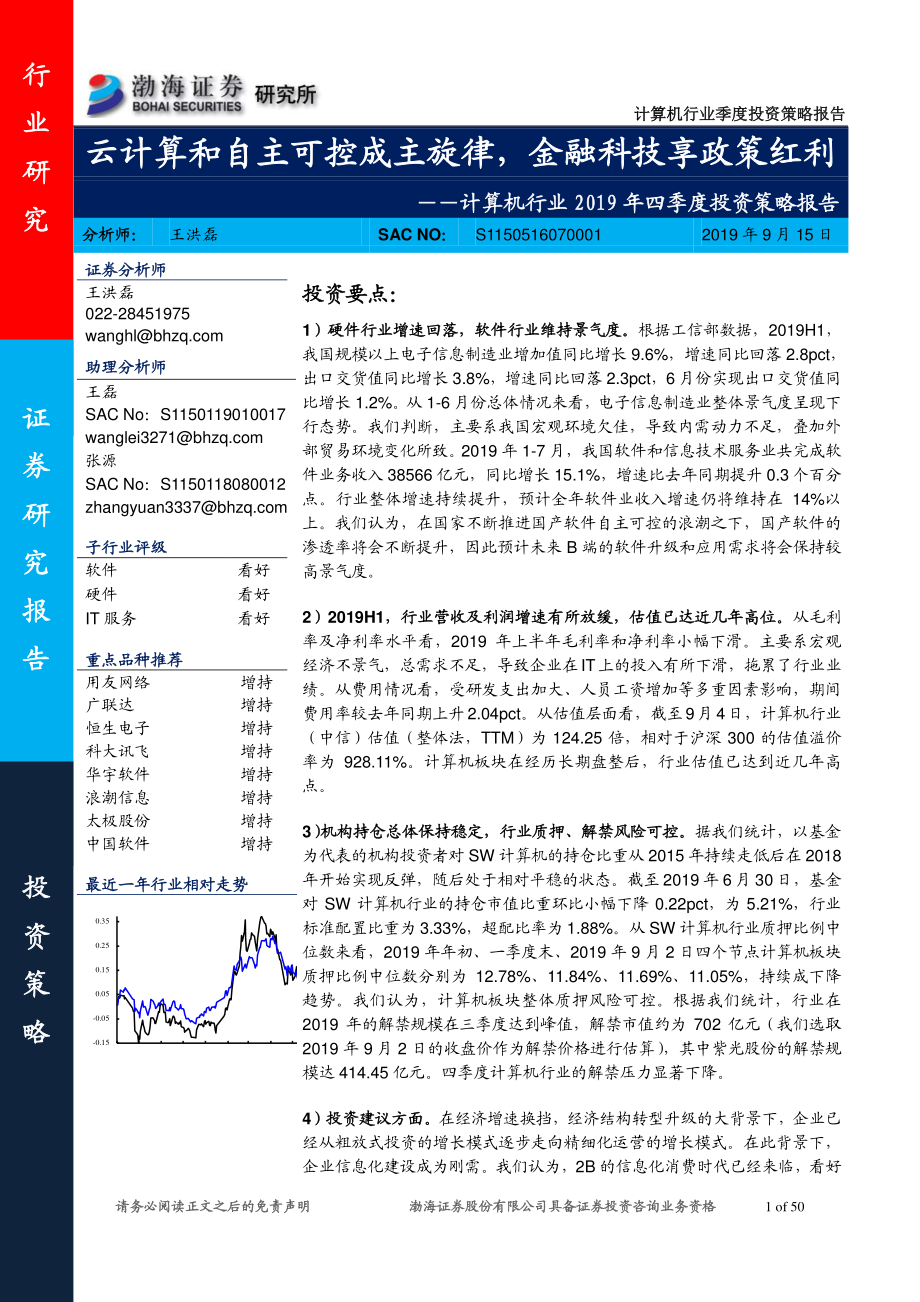 计算机行业2019年四季度投资策略报告：云计算和自主可控成主旋律金融科技享政策红利-20190915-渤海证券-50页.pdf_第1页