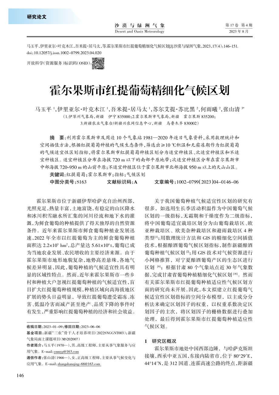 霍尔果斯市红提葡萄精细化气候区划.pdf_第1页