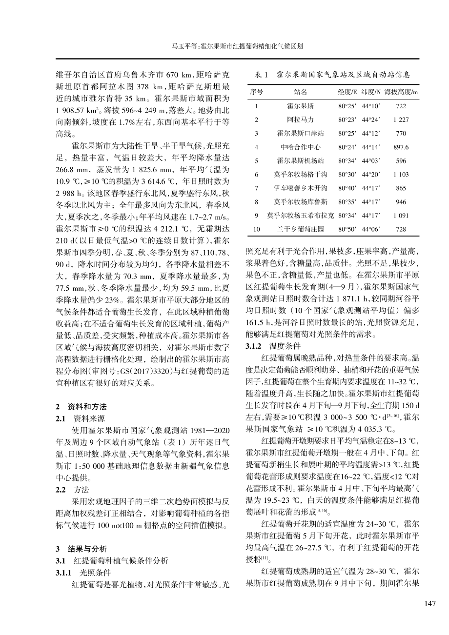 霍尔果斯市红提葡萄精细化气候区划.pdf_第2页