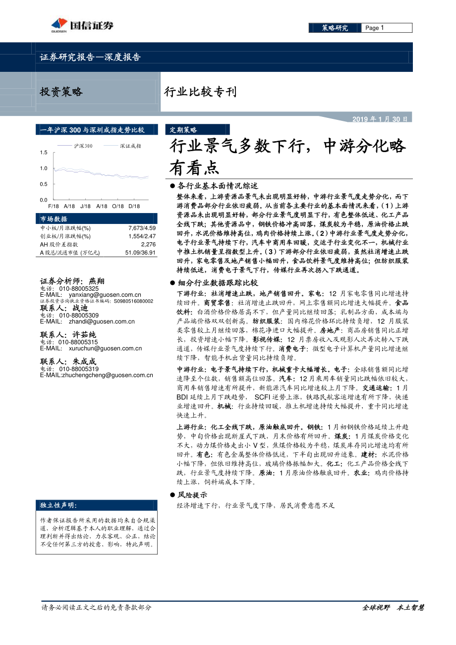 行业比较专刊：行业景气多数下行中游分化略有看点-20190130-国信证券-25页.pdf_第1页