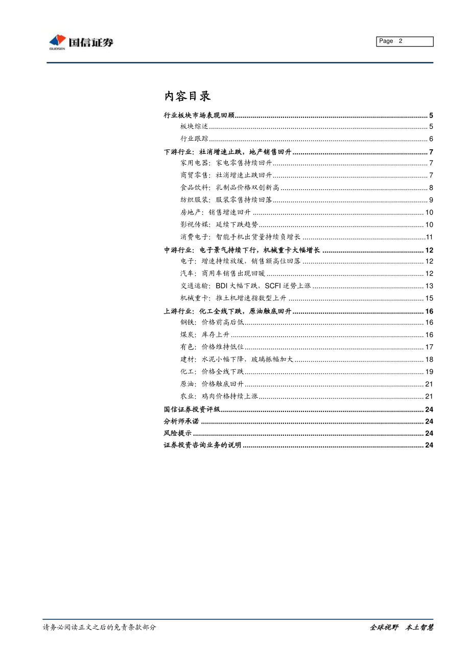 行业比较专刊：行业景气多数下行中游分化略有看点-20190130-国信证券-25页.pdf_第3页