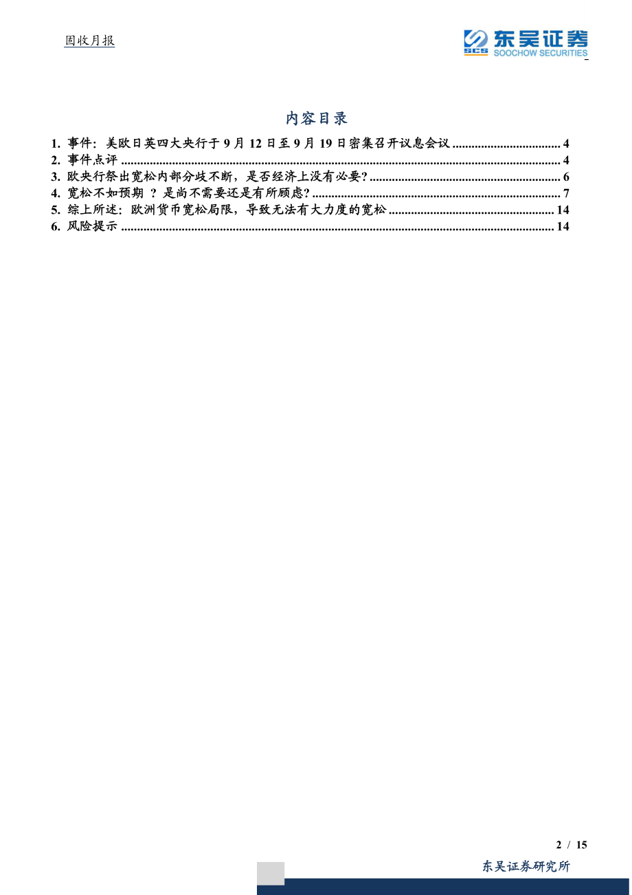 固收月报：欧央行的进退维谷9月议息会议盘点-20190927-东吴证券-15页.pdf_第3页