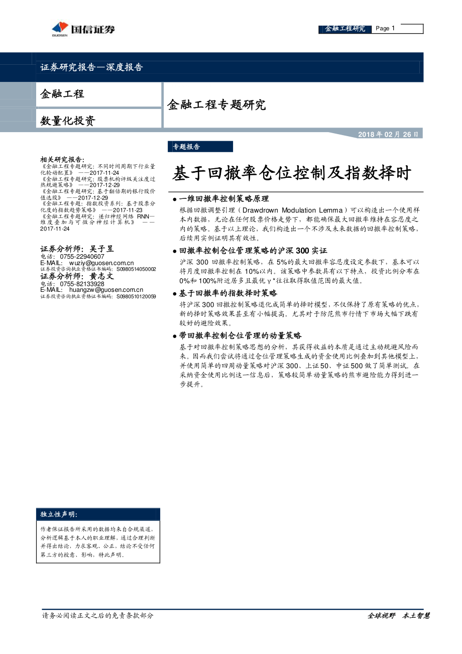 国信证券_20180226_金融工程专题研究：基于回撤率仓位控制及指数择时.pdf_第1页