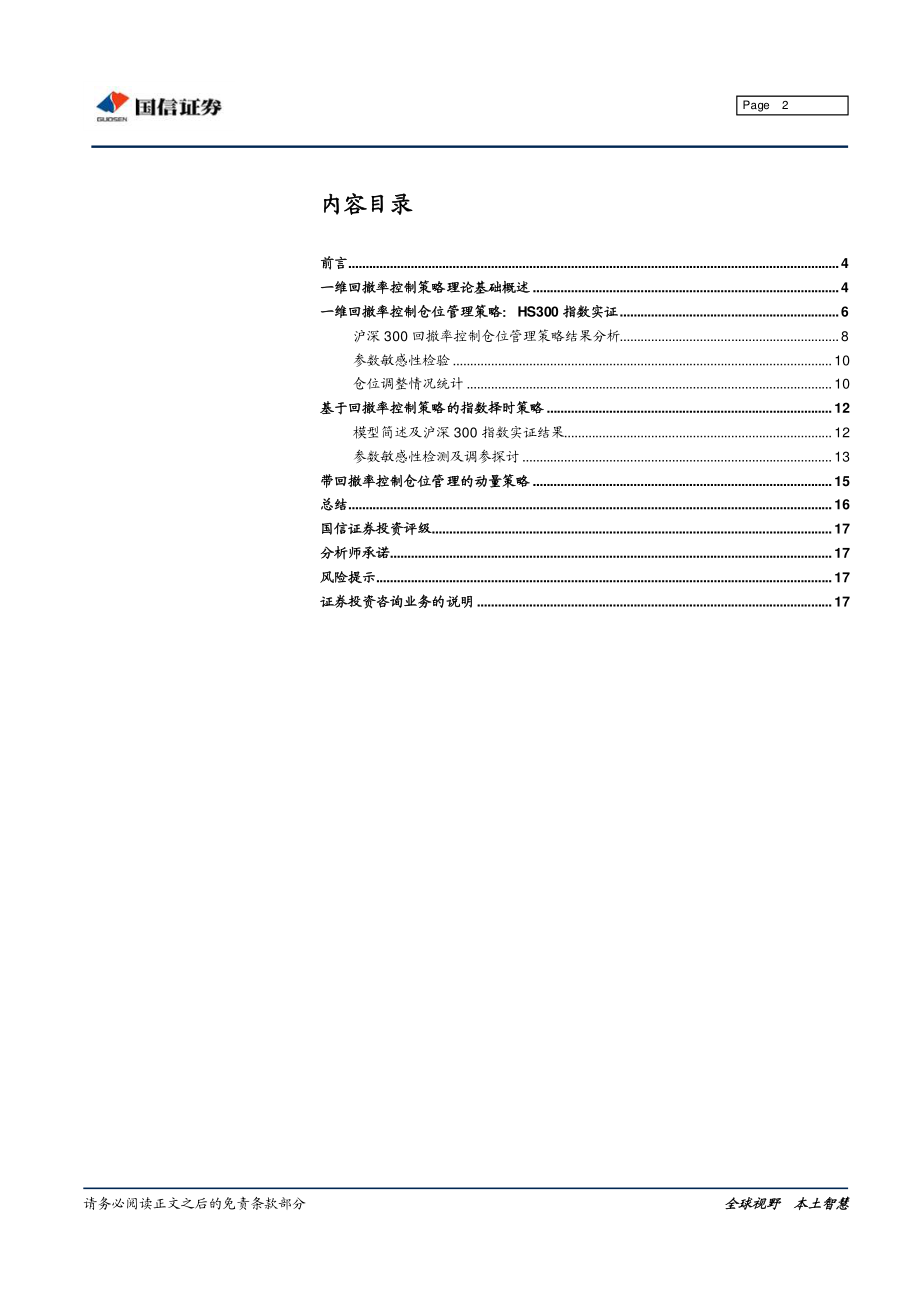 国信证券_20180226_金融工程专题研究：基于回撤率仓位控制及指数择时.pdf_第2页