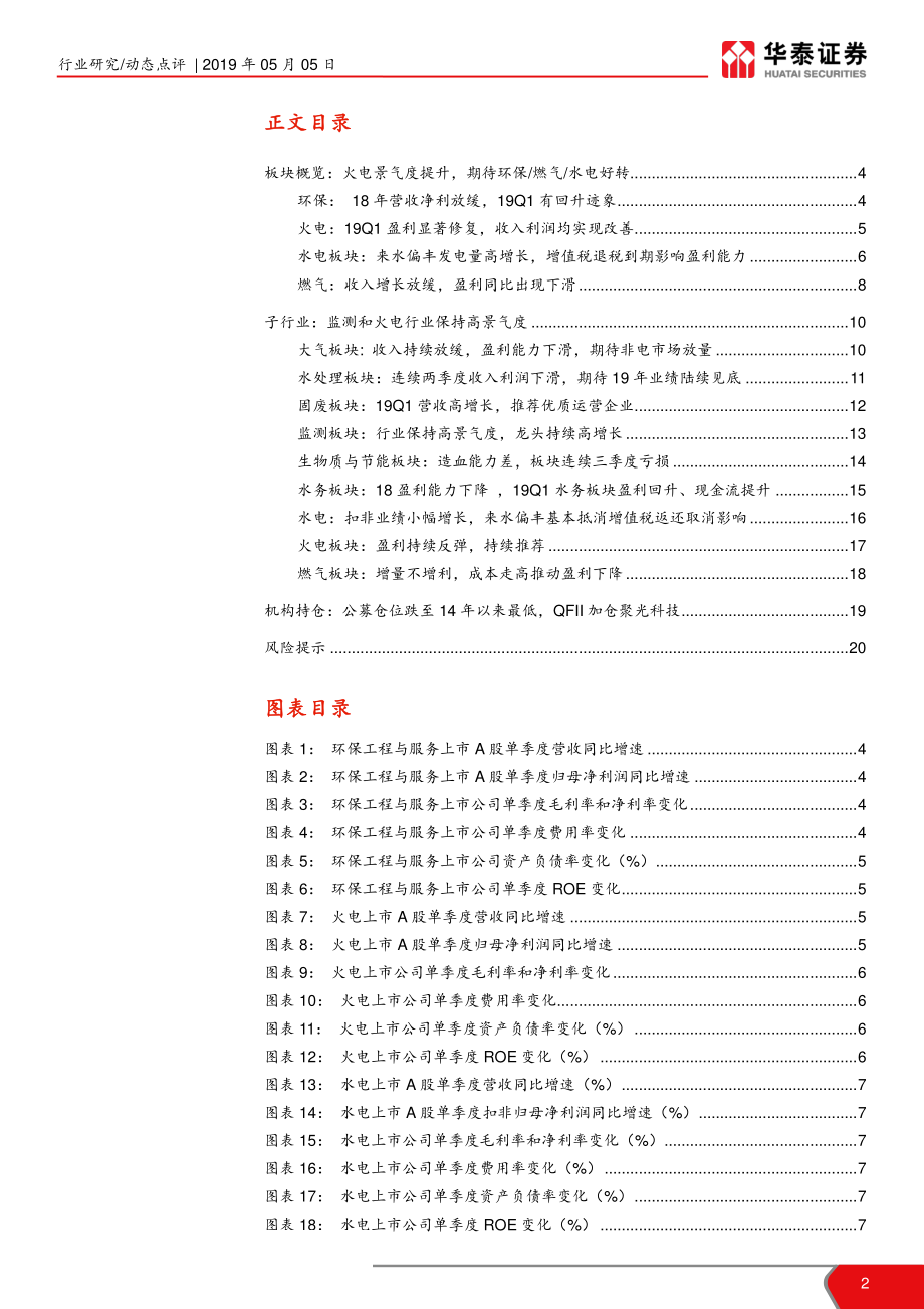 公用事业行业年报及一季报业绩总结：火电盈利显著修复环保业绩有望见底-20190505-华泰证券-21页.pdf_第3页