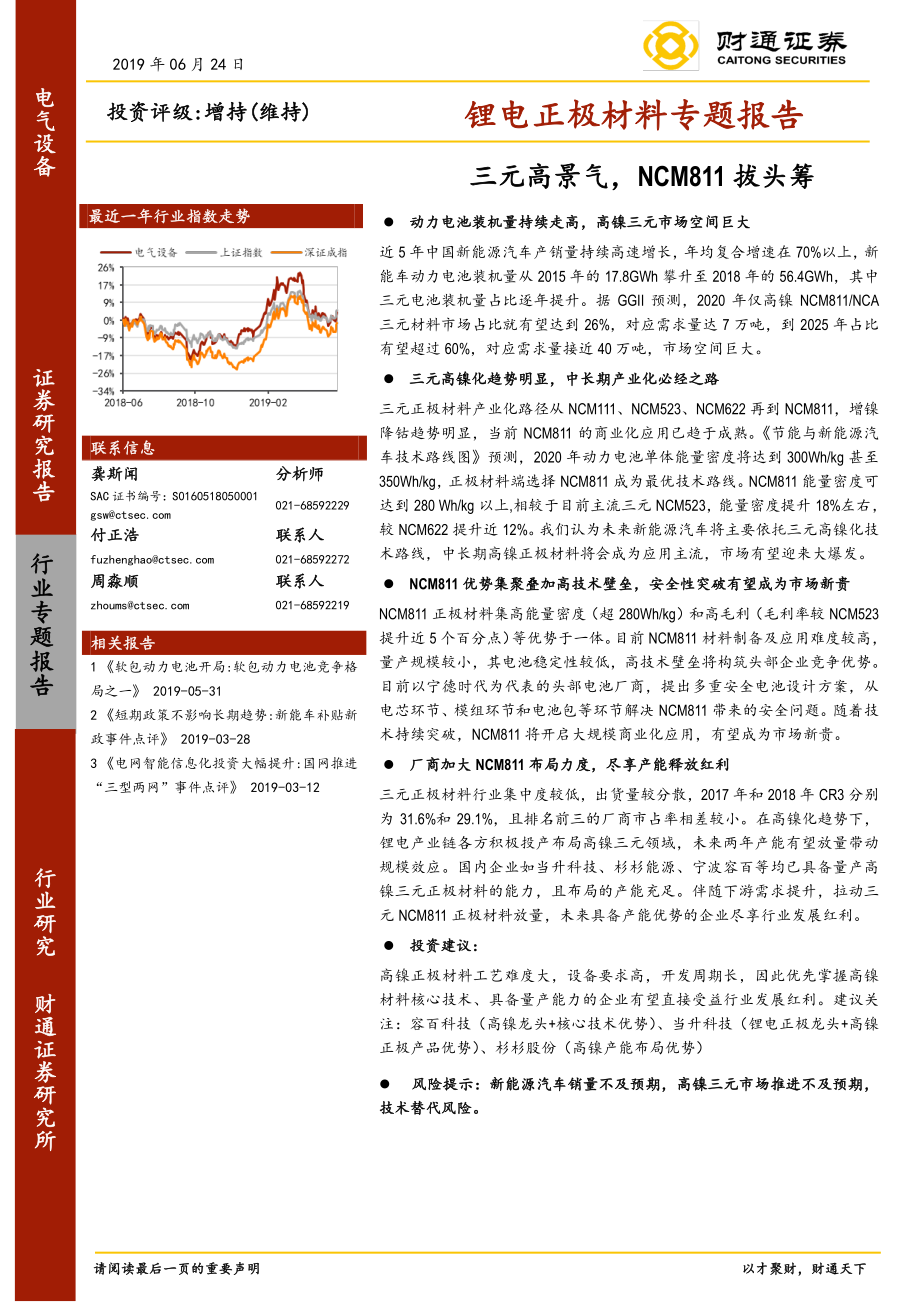 电气设备行业锂电正极材料专题报告：三元高景气NCM811拔头筹-20190624-财通证券-34页.pdf_第1页