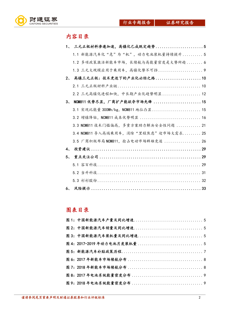 电气设备行业锂电正极材料专题报告：三元高景气NCM811拔头筹-20190624-财通证券-34页.pdf_第3页