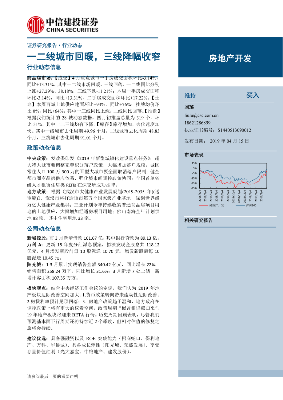 房地产开发行业：一二线城市回暖三线降幅收窄-20190415-中信建投-13页.pdf_第1页