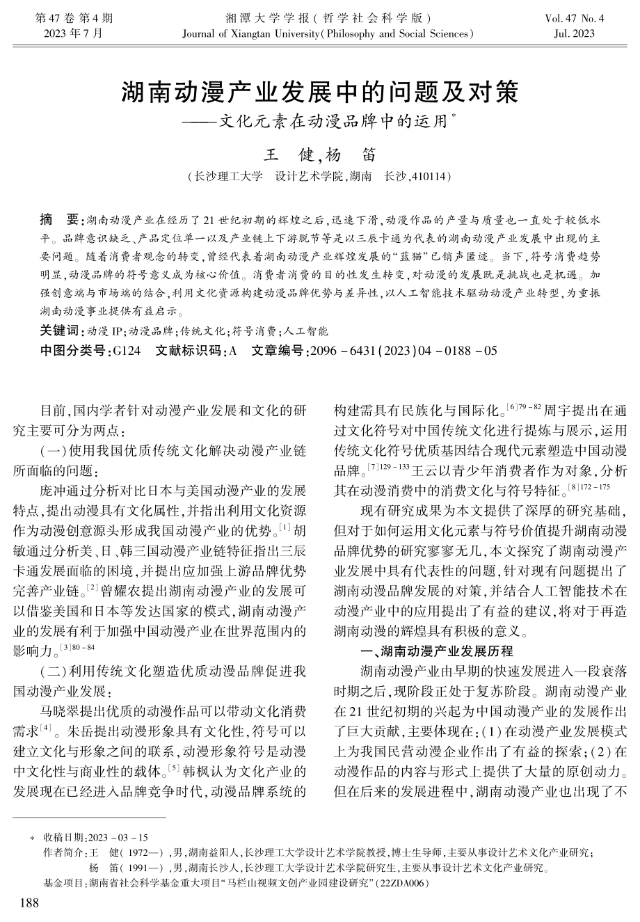 湖南动漫产业发展中的问题及对策——文化元素在动漫品牌中的运用.pdf_第1页