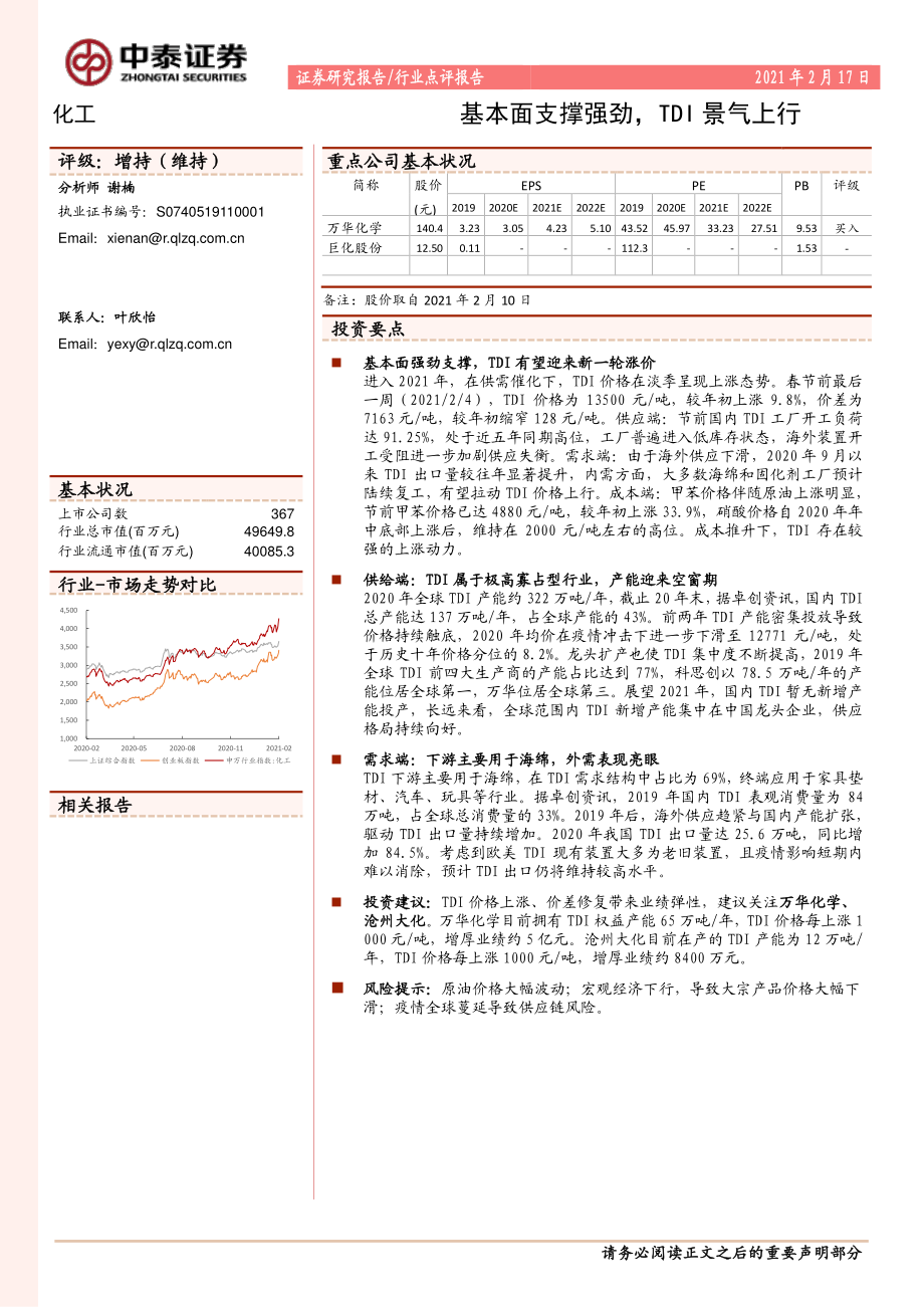 化工行业点评：基本面支撑强劲TDI景气上行-20210217-中泰证券-10页 (2).pdf_第1页