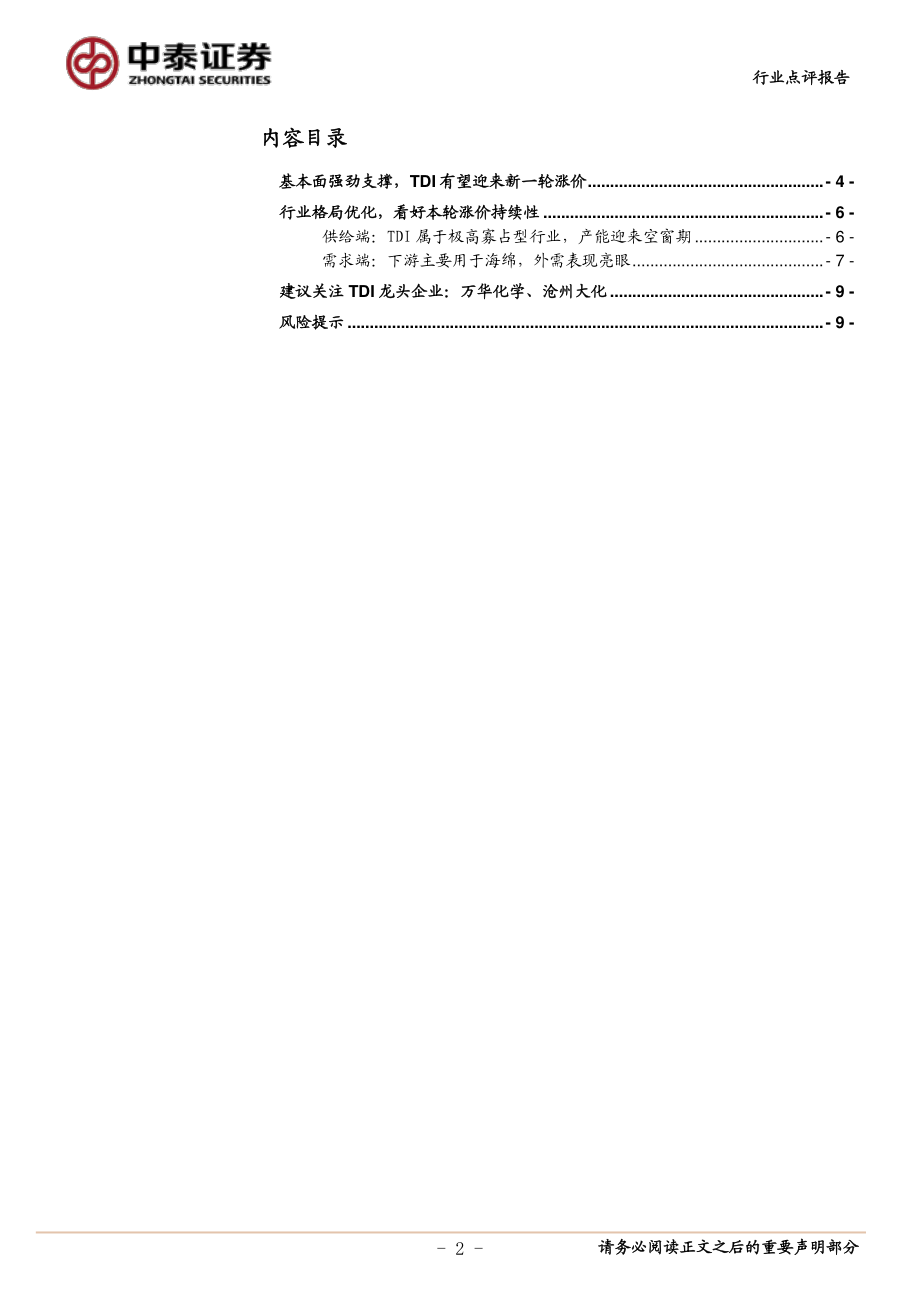 化工行业点评：基本面支撑强劲TDI景气上行-20210217-中泰证券-10页 (2).pdf_第2页