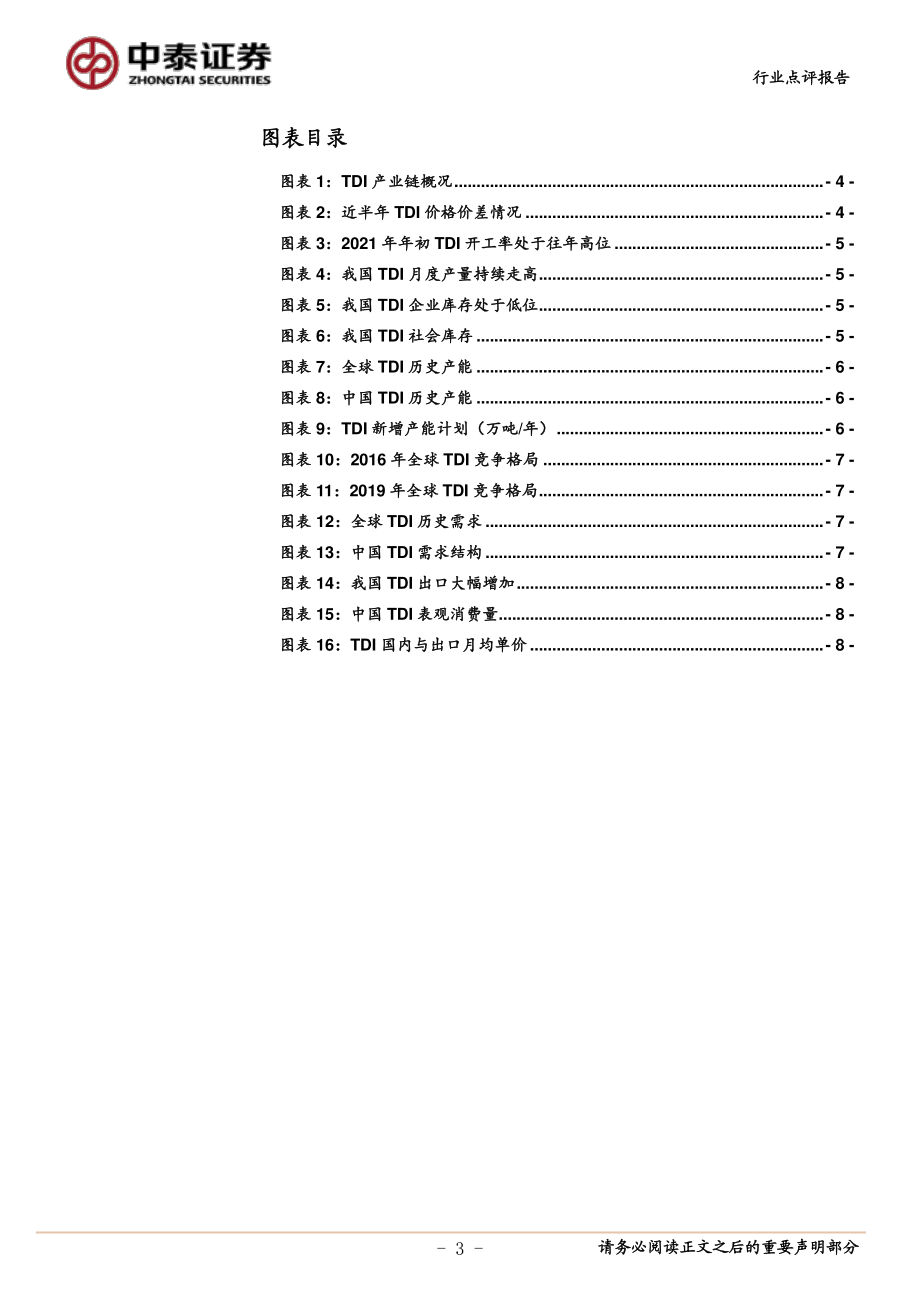化工行业点评：基本面支撑强劲TDI景气上行-20210217-中泰证券-10页 (2).pdf_第3页