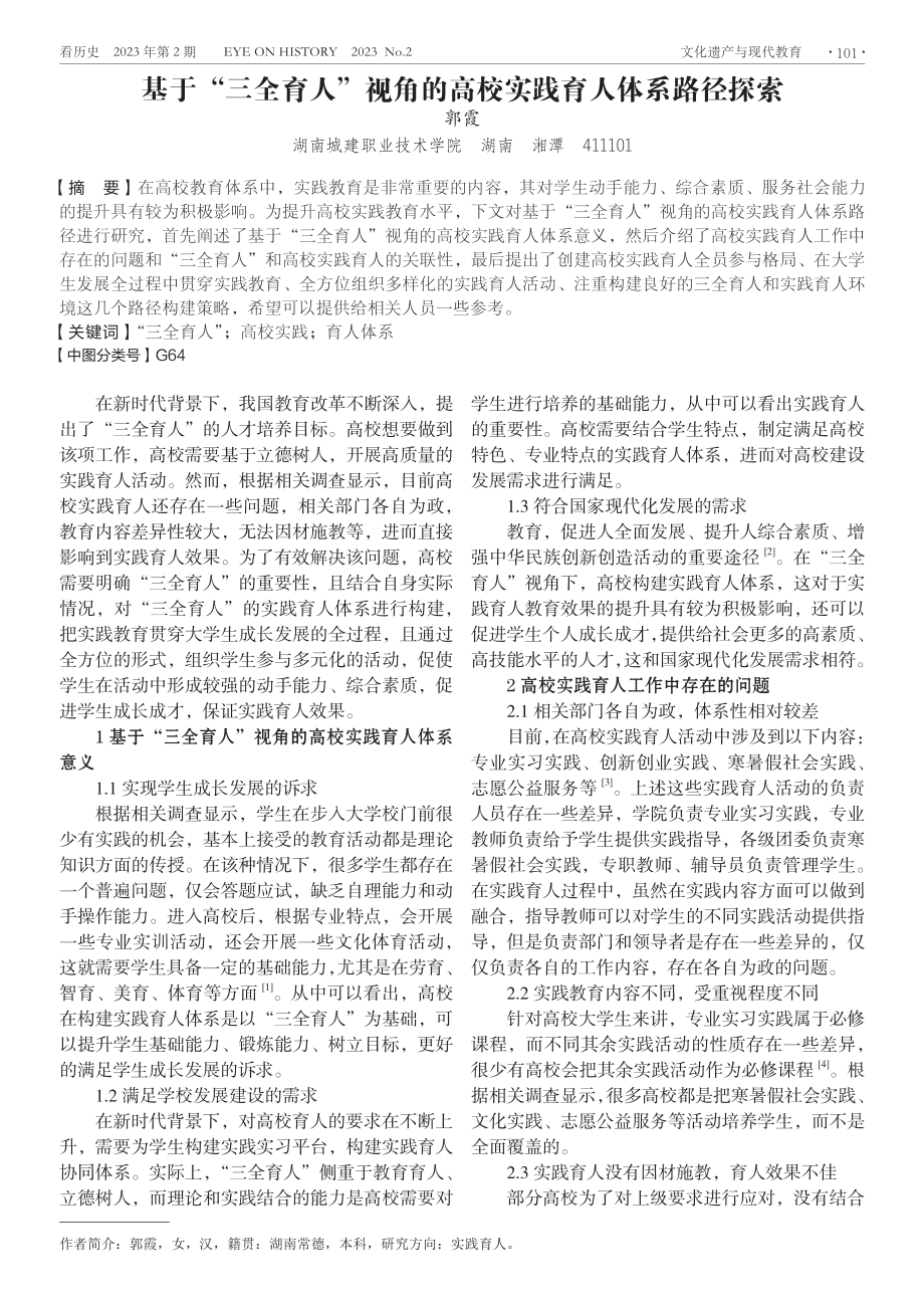 基于“三全育人”视角的高校实践育人体系路径探索.pdf_第1页