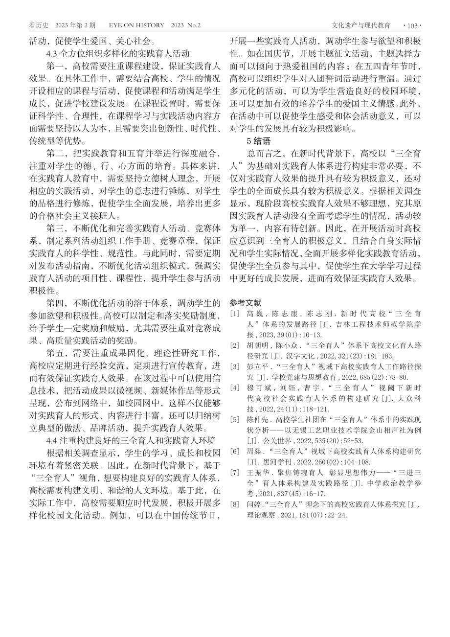 基于“三全育人”视角的高校实践育人体系路径探索.pdf_第3页