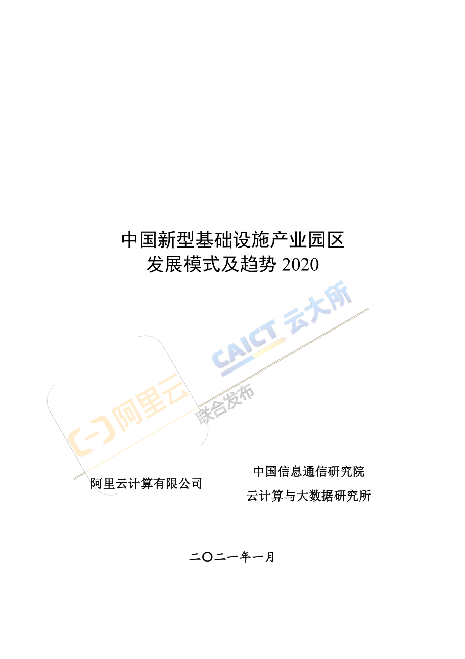 阿里云-中国新型基础设施产业园区发展模式及趋势-2021.1-28页.pdf_第1页