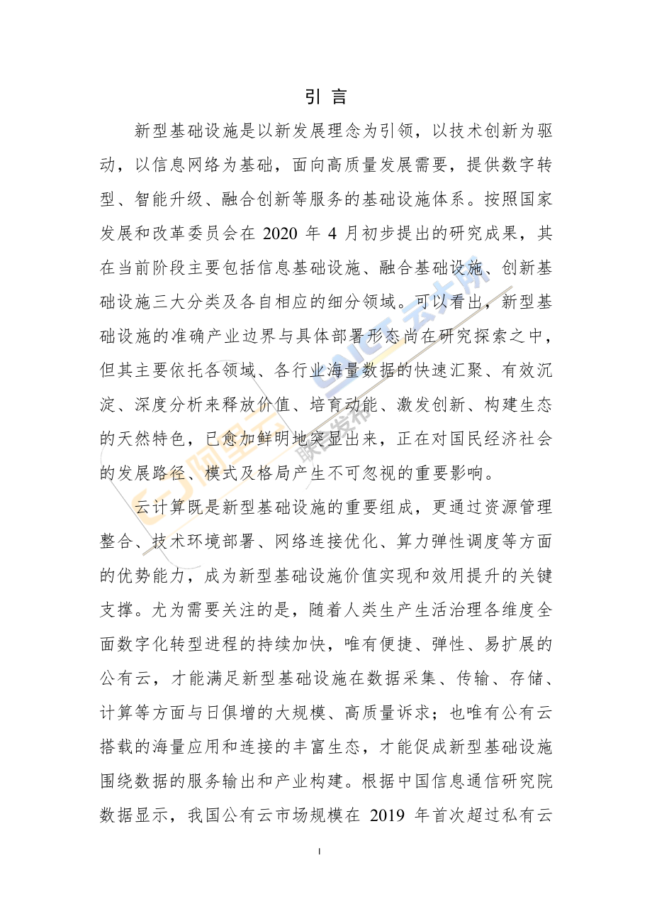 阿里云-中国新型基础设施产业园区发展模式及趋势-2021.1-28页.pdf_第2页