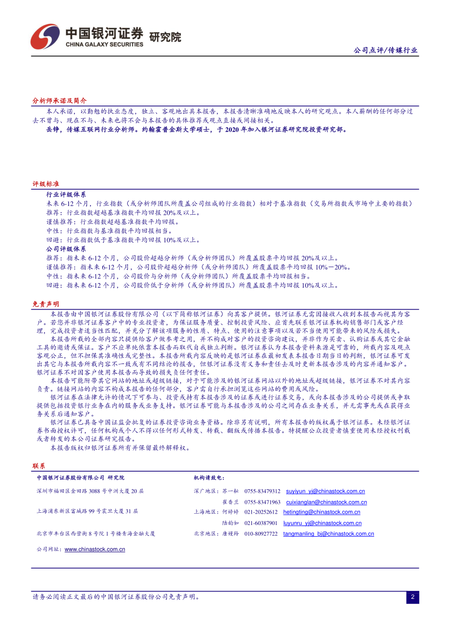 20221020-银河证券-传媒互联网行业“二十大报告”学习体会：加快建设网络强国和数字中国建设文化强国.pdf_第2页