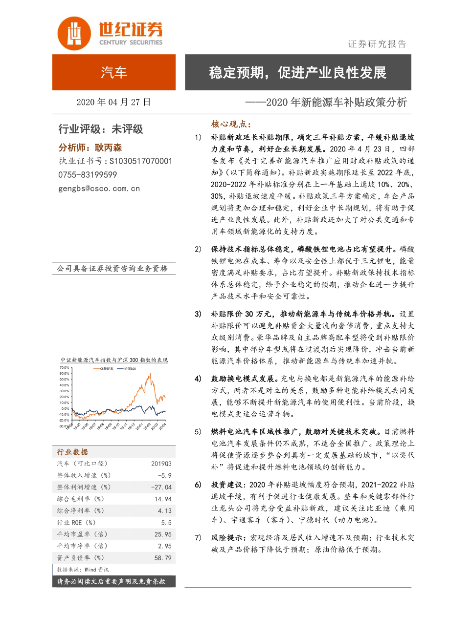 2020年新能源汽车行业补贴政策分析：稳定预期促进产业良性发展-20200427-世纪证券-10页 (2).pdf_第1页