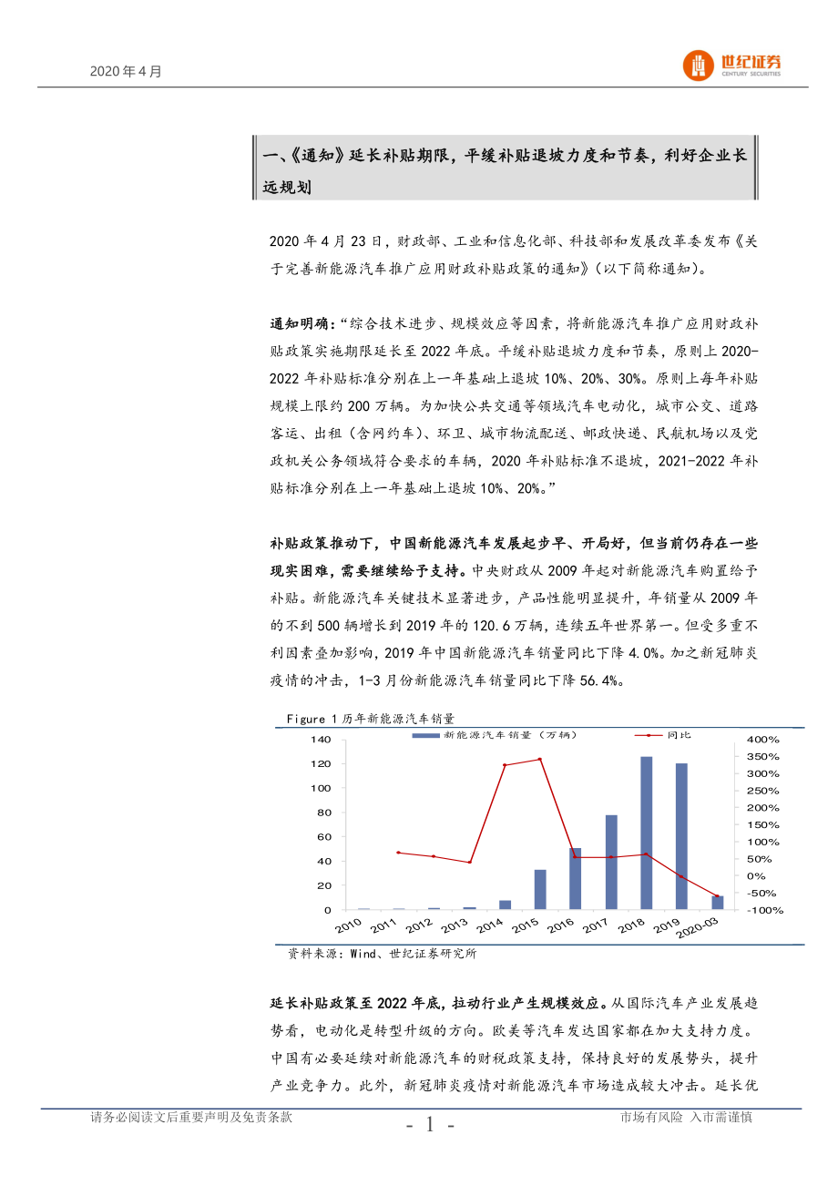 2020年新能源汽车行业补贴政策分析：稳定预期促进产业良性发展-20200427-世纪证券-10页 (2).pdf_第3页