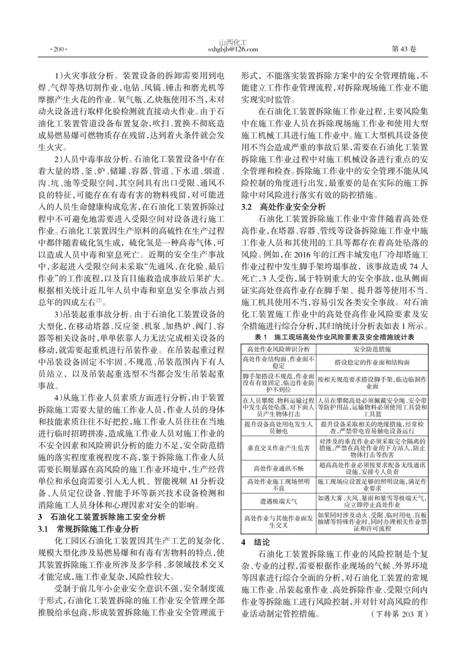 化工园区石油化工装置拆除过程风险分析及安全控制研究.pdf_第2页