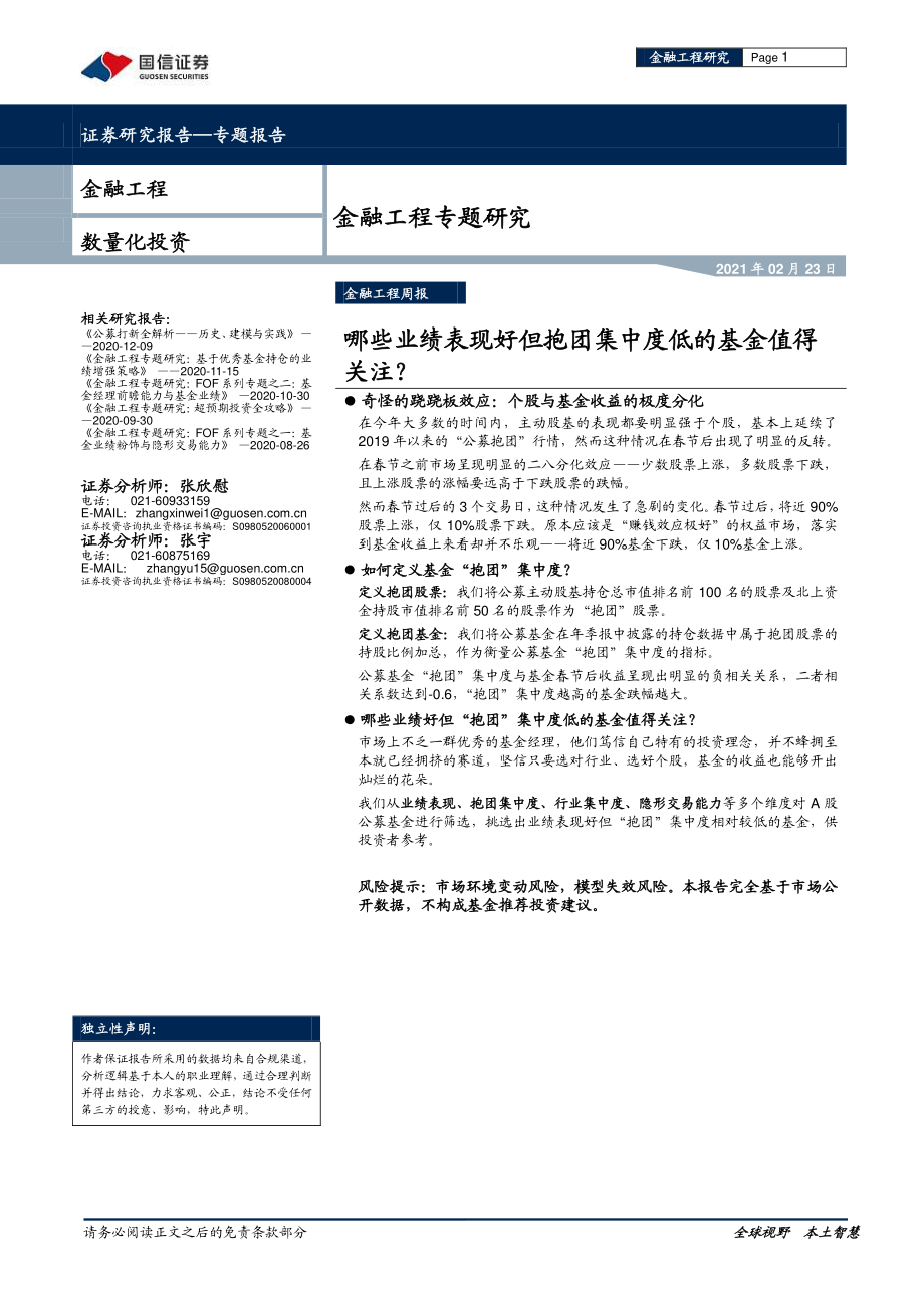 金融工程专题研究：哪些业绩表现好但抱团集中度低的基金值得关注？-20210223-国信证券-10页.pdf_第1页